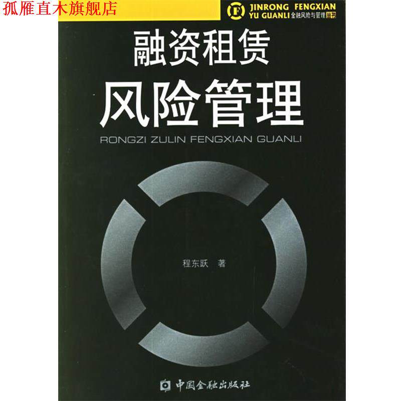 【正版书】 融资租赁风险管理 程东跃 著 中国金融出版社