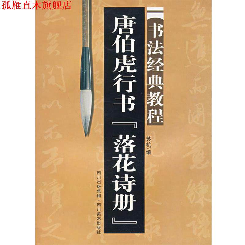 【正版书】 唐伯虎行书 落花诗册:书法经典教程 苏杭 著 四川美术出版社