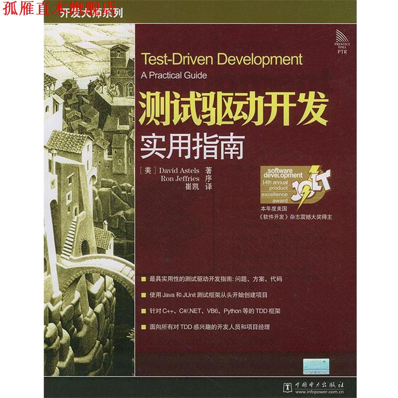 【正版书】 测试驱动开发实用指南 (美)艾斯特尔斯(Astels,D.) 著,崔凯 译 中国电力出版社