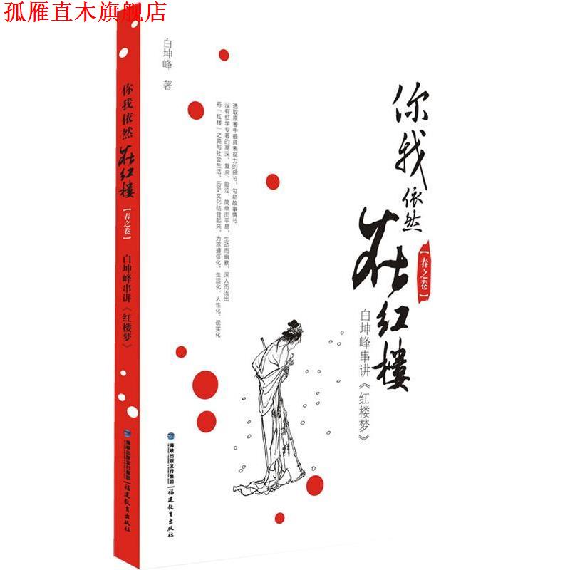 【正版书】 你我依然在红楼[春之卷]—白坤峰串讲《红楼梦》 白坤峰 著 福建教育出版社