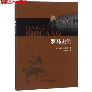 【正版书】 罗马史纲 [美]威廉·C.莫瑞,张晓校 黑龙江人民出版社