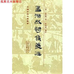 【正版书】 孟浩然诗集笺注[精] （唐）孟浩然 著,佟培基 笺注 上海古籍出版社