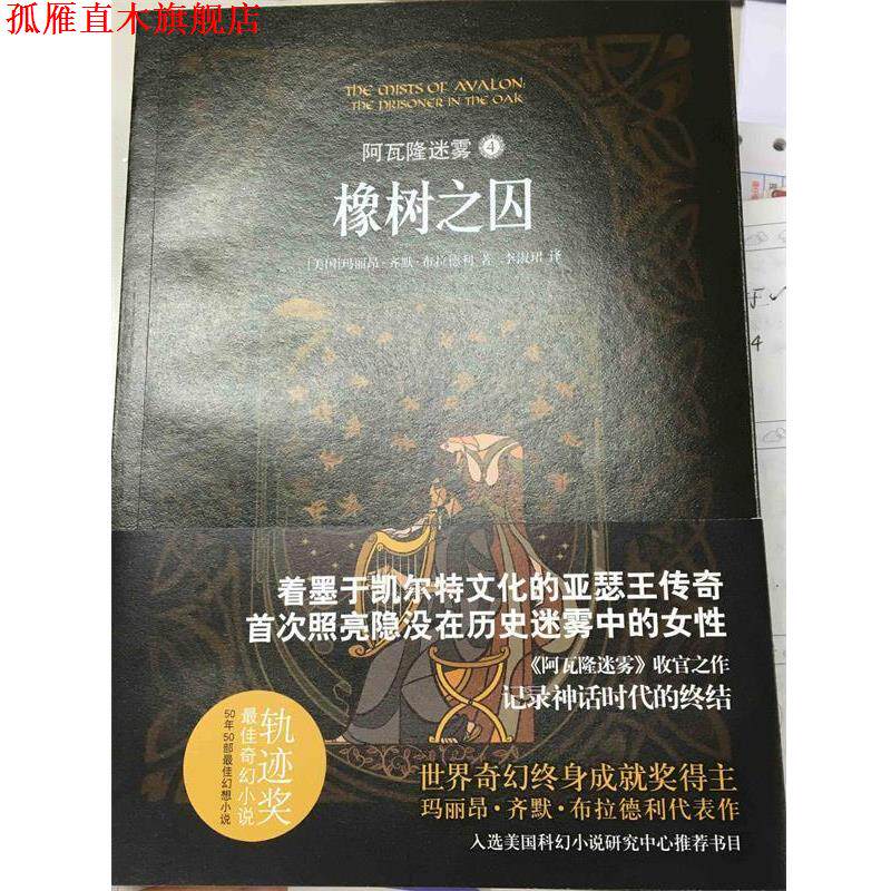【正版书】 阿瓦隆迷雾 (美)玛丽昂·齐默·布拉德利(Marion Zimmer Bradley) 著,李淑珺 译 译林出版社