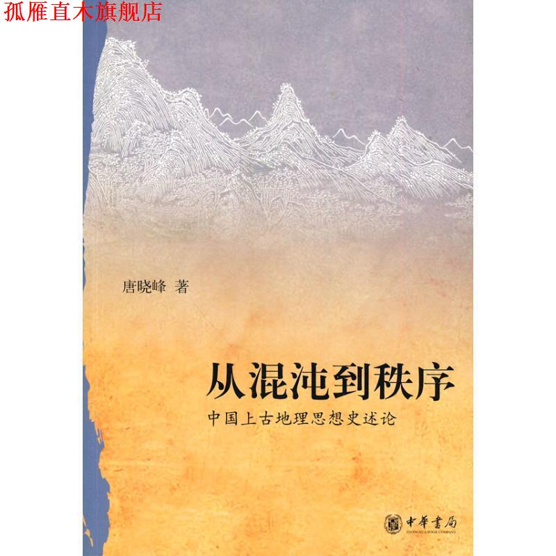 【正版书】 从混沌到秩序—中国上古地理思想史述论 唐晓峰 著 中华书局