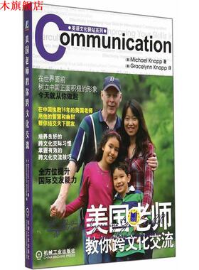 【正版书】 美国老师教你跨文化交流 (美)耐普(Knapp,M.)　著,(美)耐普(Knapp,G.)　译 机械工业出版社