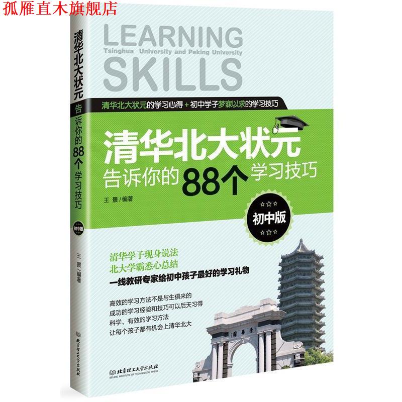 【正版书】 清华北大状元告诉你的88个学习技巧 王景　著 北京理工大学出版社