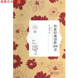 【正版书】 传世经典诗歌200首 海子,(俄)普希金 长江文艺出版社