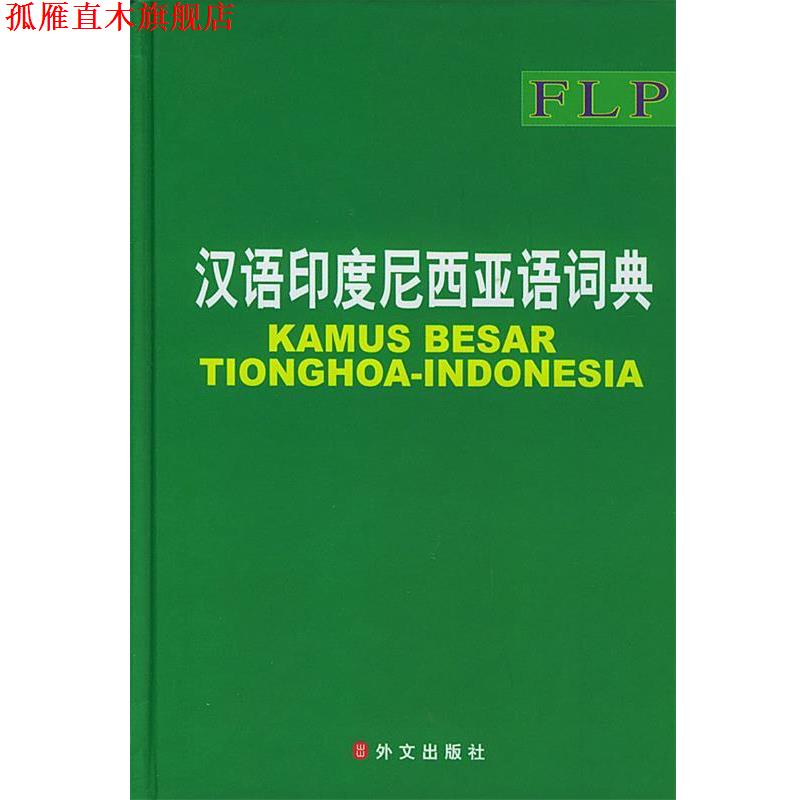 【正版书】 汉语印度尼西亚语词典 《汉语印度尼西亚语大词典》编委会 编 外文出版社