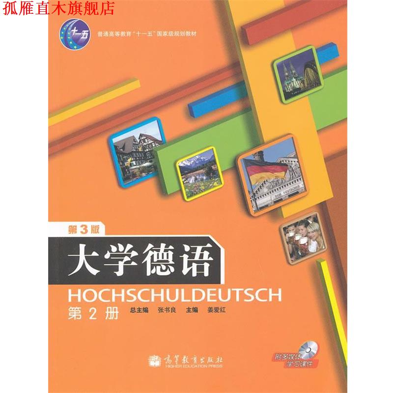 【正版书】 大学德语 第三版 第2册 姜爱红, 张书良普通高 高等教育出版社