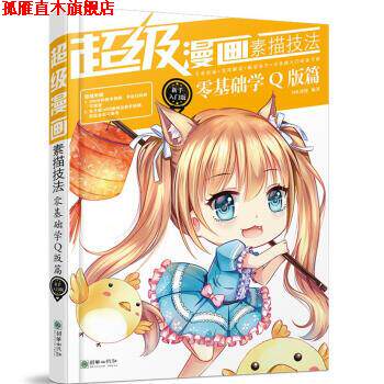 【正版书】 零基础学Q版篇-漫画素描技法-新手入门版 MK动漫 著 朝华出版社