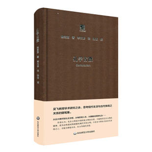 【正版】【2015中国好书】孔学古微(精)六点评论 徐梵澄