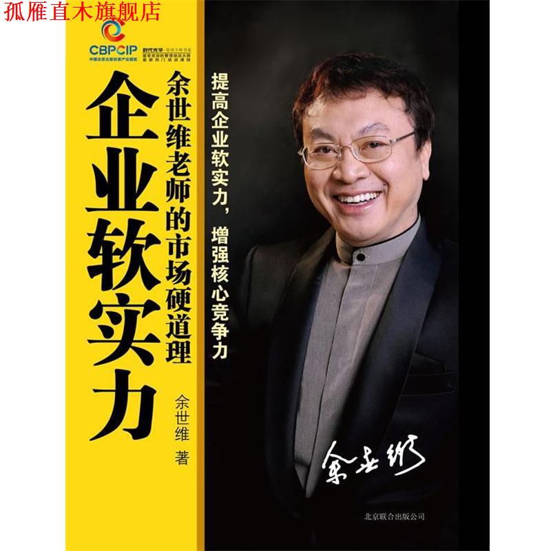 【正版书】 企业软实力:余世维老师的市场硬道理 余世维 北京联合出版公司