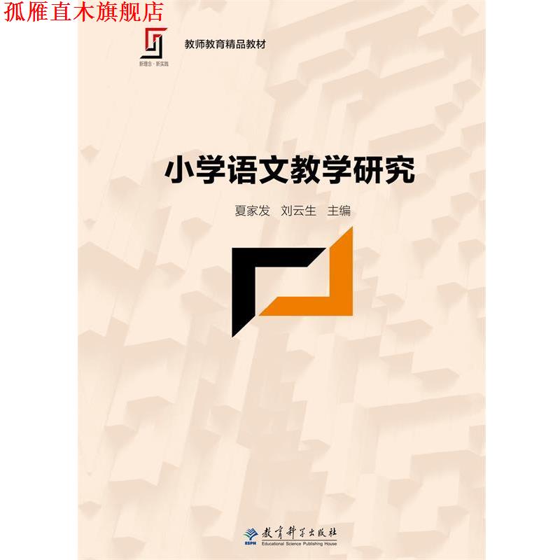 【正版书】 新理念·新实践 教师教育精品教材:小学语文教学研究 夏家发,刘云生　主编 教育科学出版社
