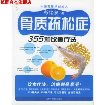 【正版书】 骨质疏松症355种饮食疗法 彭铭泉 著 吉林科学技术出版社
