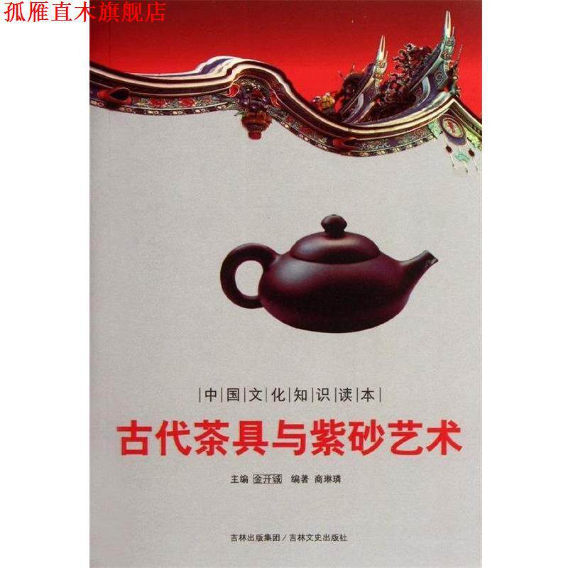 【正版书】 中国文化知识读本:古代茶具与紫砂艺术 商琳璘 著,金开诚 编 吉林文史出版社