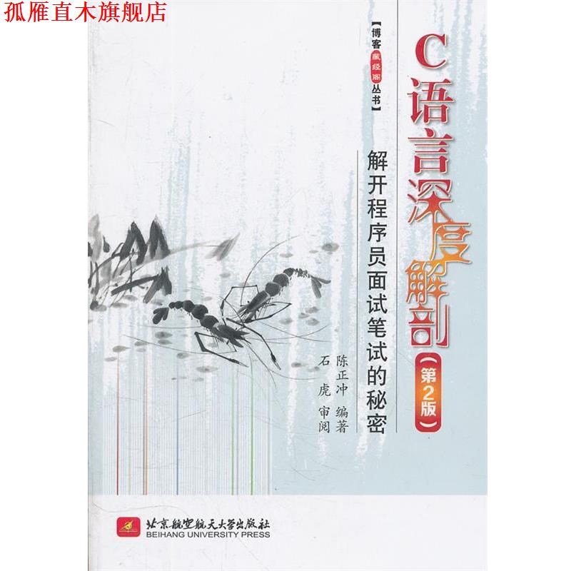 【正版书】 C语言深度解剖:解开程序员面试笔试的秘密 陈正冲 编著 北京航空航天大学出版社