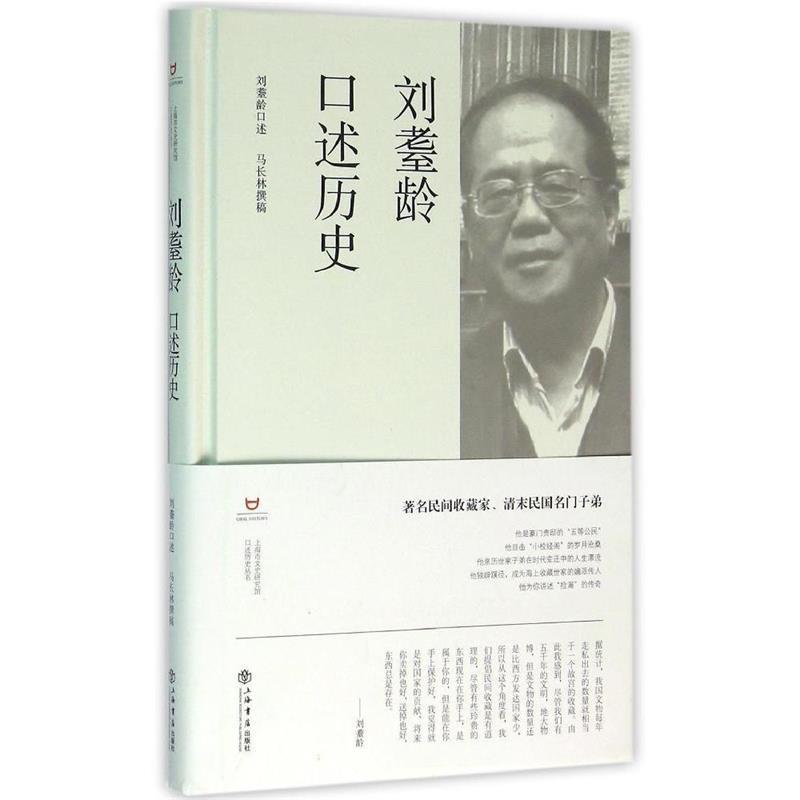 【正版书】刘耋龄口述历史 马长林；刘耋龄  口