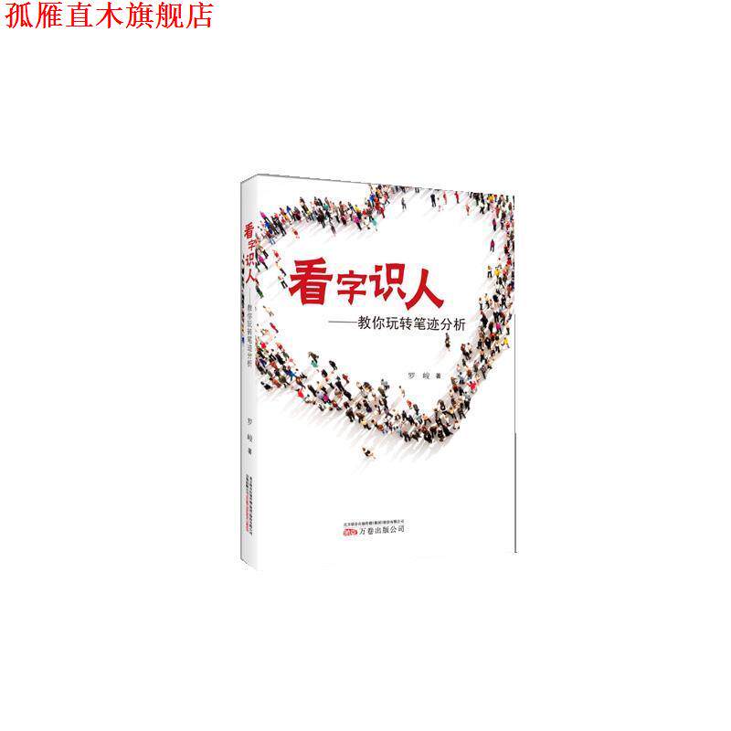 【正版书】 看字识人:教你玩转笔迹分析 罗峻 万卷出版公司