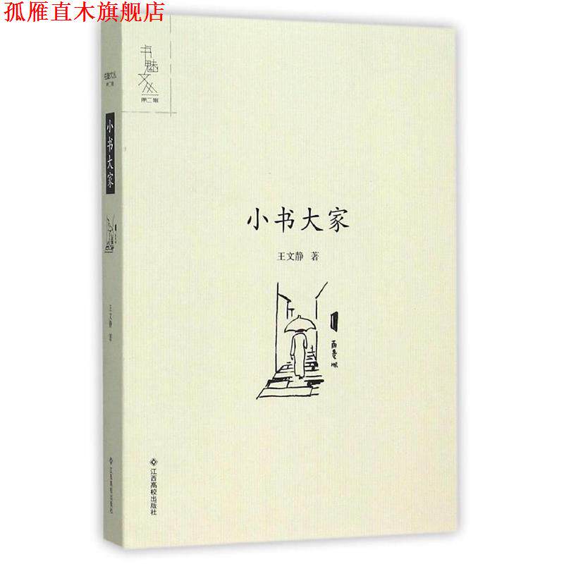 【正版书】 小书大家 王文静 著 江西高校出版社