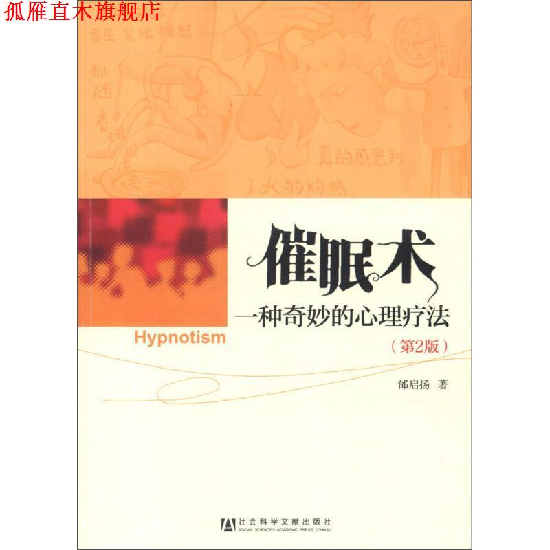 【正版书】 催眠术：一种奇妙的心理疗法 邰启扬 著 社会科学文献出版社