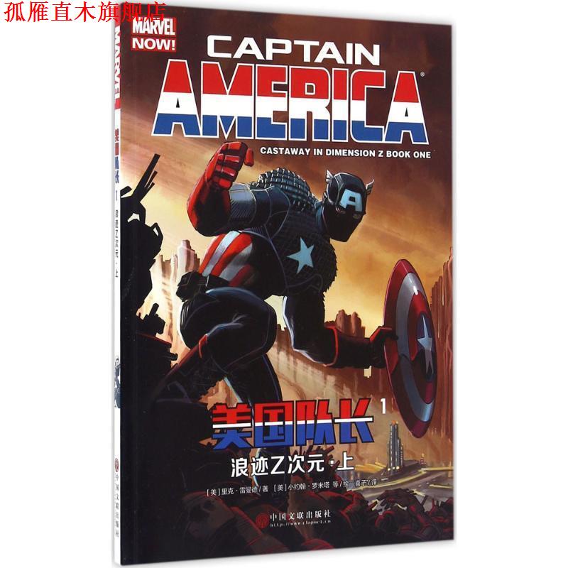 【正版书】 美国队长1:浪迹Z次元·上 [美]里克·雷曼德 中国文联出版社