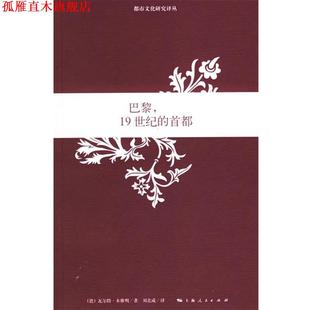 19世纪 本雅明 正版 巴黎 译 社 刘北成 首都 书 Benjamin 德 上海人民出版 著