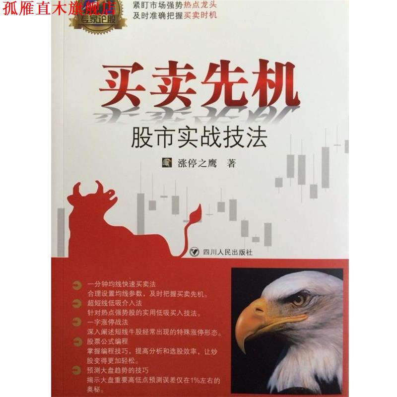 【正版书】 专家论股系列丛书 买卖先机:股市实战技法 涨停之鹰 四川人民出版社