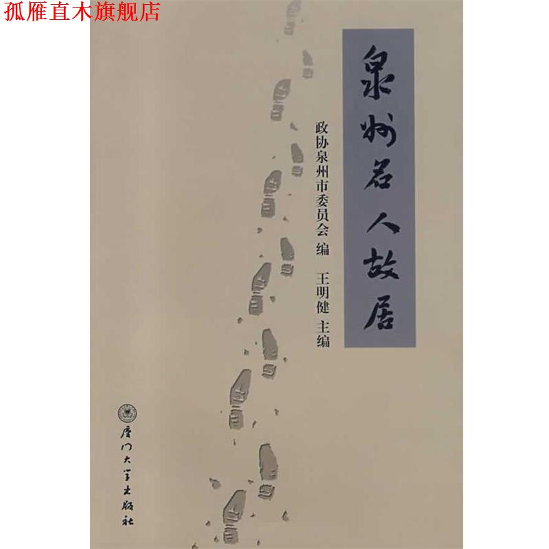 【正版书】 泉州名人故居 政协泉州市委员会　编,王明健　主编 厦门大学出版社