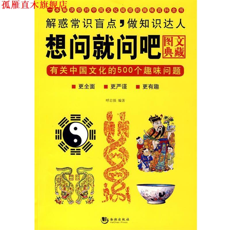 【正版书】 想问就问吧:有关中国文化的500个趣味问题 呼志强 编著 海潮出版社