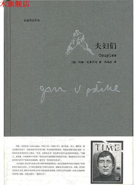 【正版书】 夫妇们 John Updike 上海译文出版社