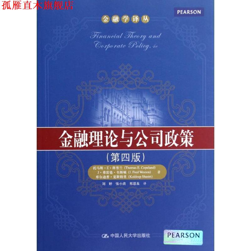 【正版书】 金融学译丛:金融理论与公司政策 [美] 托马斯·E·科普兰（Thomas E.Copeland） 等 著,刘婷 等 译 中国人民大学出版社