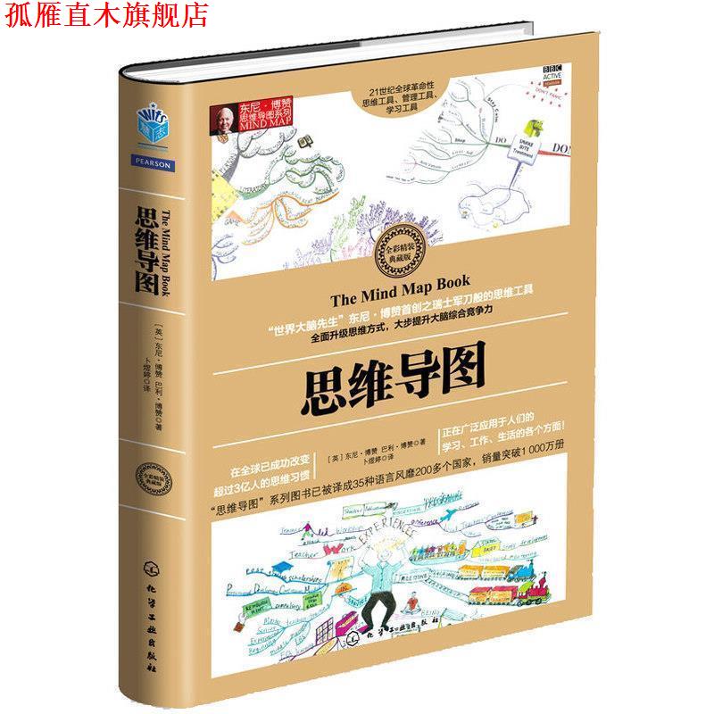 【正版书】 思维导图 [英]东尼·博赞,巴利·博赞　著,卜煜婷　译 化学工业出版社
