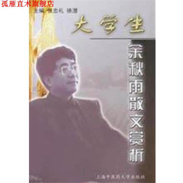 【正版书】 大学生:余秋雨散文赏析 张忠礼,徐潜 主编 上海浦江教育出版社有限公司