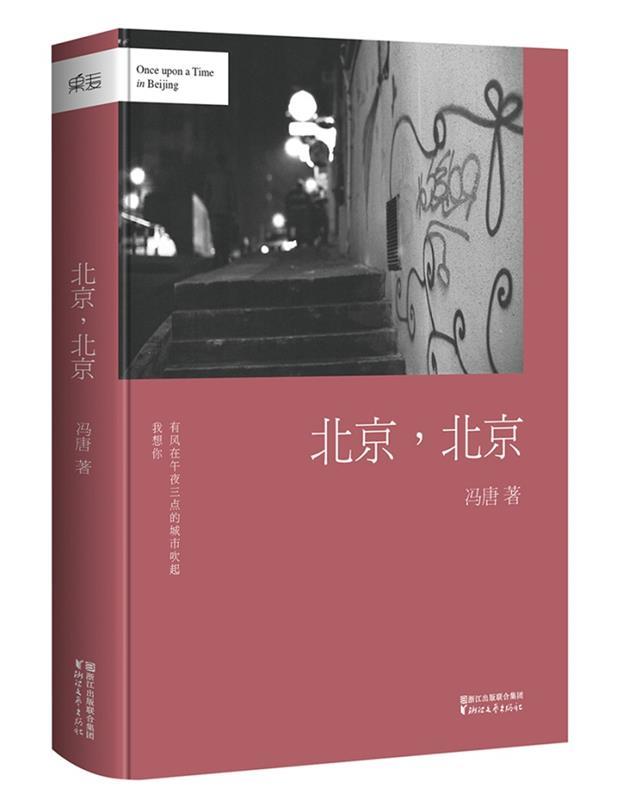 【正版书】 冯唐:北京,北京 冯唐 著 浙江文艺出版社
