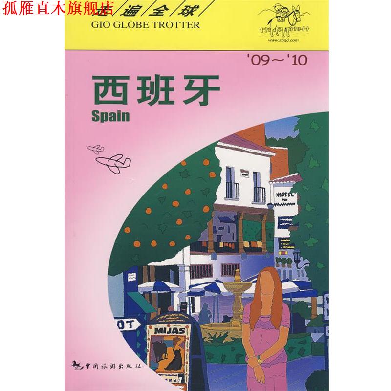 【正版书】 走遍--西班牙 日本大宝石出版社著,李秀芬 中国旅游出版社