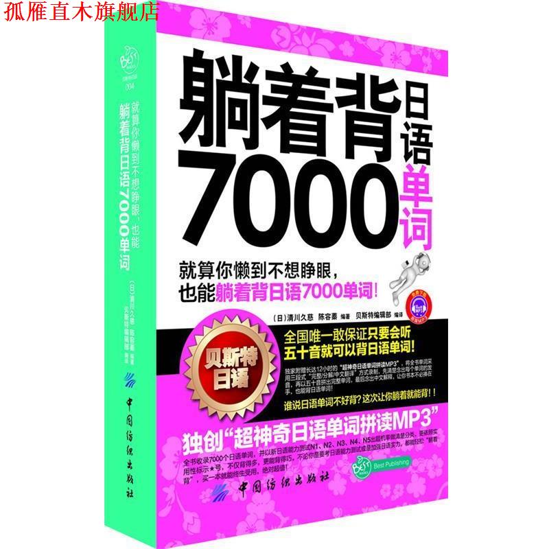 【正版书】 躺着背日语7000单词 (日)清川久慈 中国纺织出版社