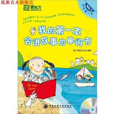 【正版书】 我的本会讲故事的单词书 韩国YBMSi-sa公司 西安交通大学出版社
