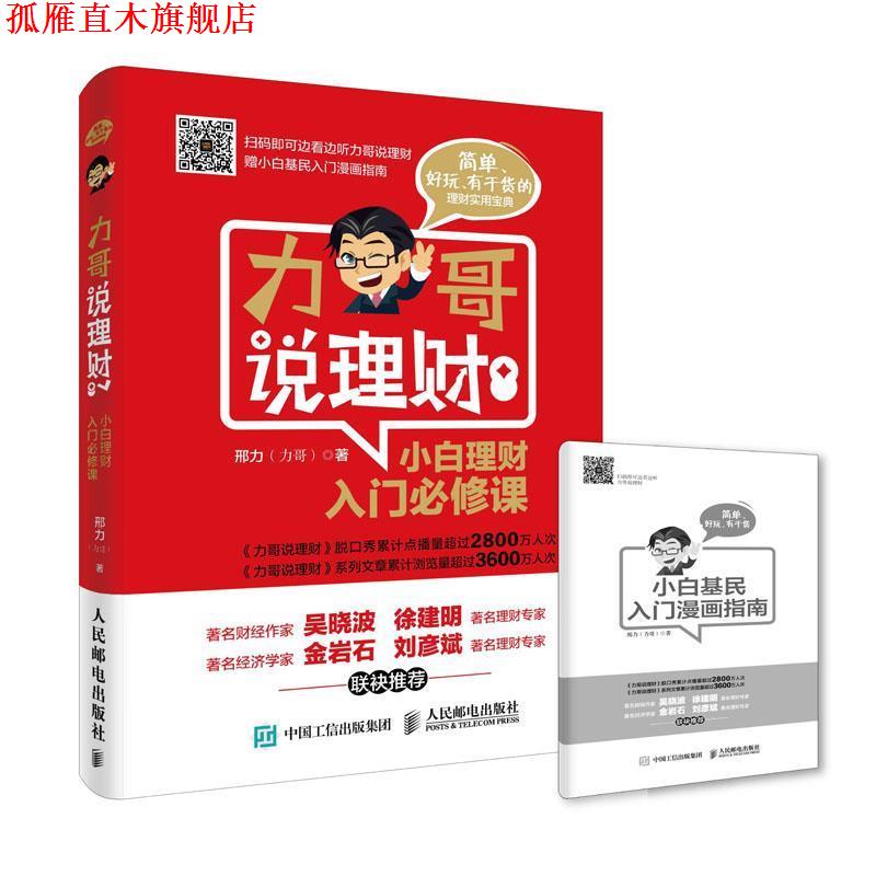 【正版书】 力哥说理财 小白理财入门必修课 邢力(力哥) 人民邮电出版社