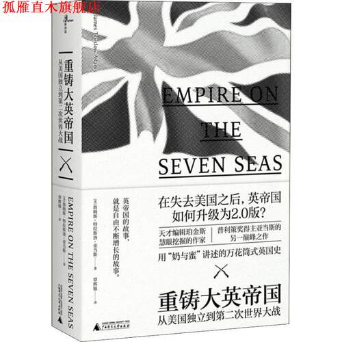 【正版书】 重铸大英帝国 从美国独立到第二次世界大战 (美)詹姆斯·特拉斯洛·亚当斯(James Truslow Adams) 广西师范大学出版社