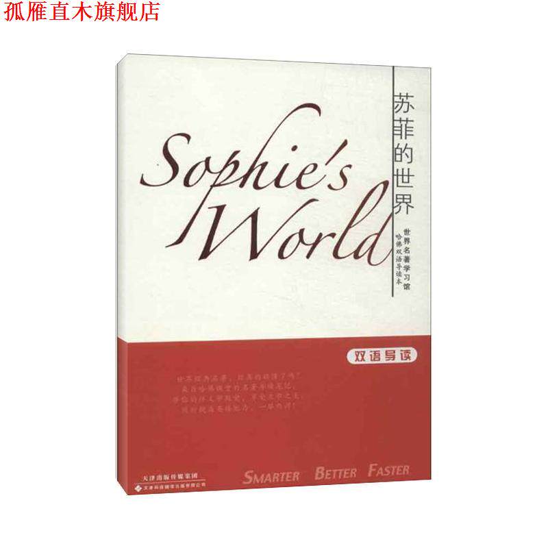 【正版书】 世界名著学习馆·哈佛双语导读本:苏菲的世界 乔斯坦·贾德 著,张滨江 译 天津出版传媒集团，天津科技翻译出版有限公
