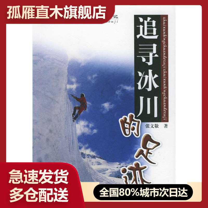 【正版】中国科学家探险手记 追寻冰川的足迹(见描述) 张文敬