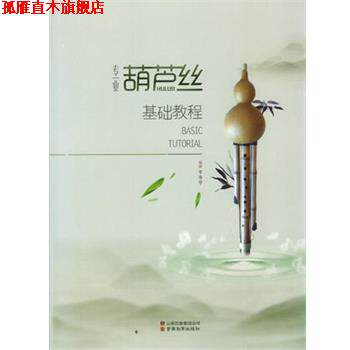 【正版书】 专业葫芦丝基础教程 李春华 编著 云南教育出版社