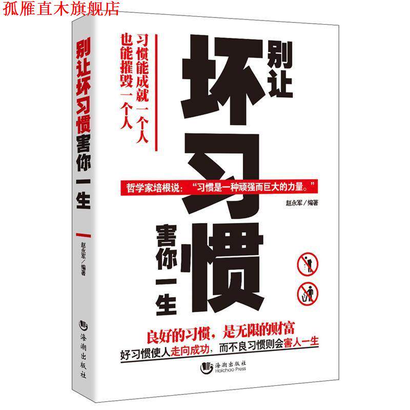 【正版书】 别让坏习惯害你一生 赵永军 海潮出版社