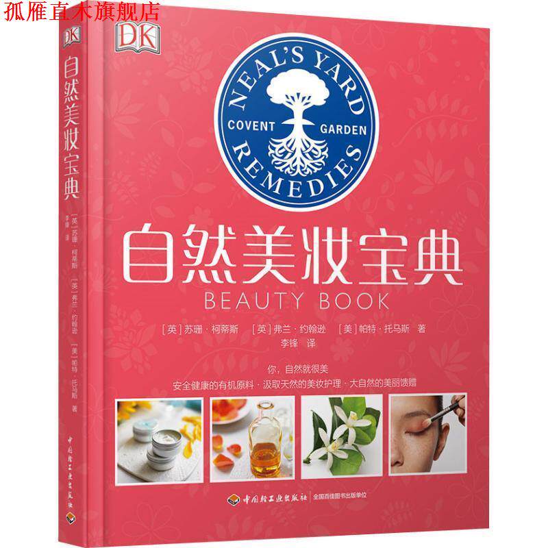 【正版书】 自然美妆宝典 (英)苏珊·柯蒂斯(Susan Curtis),(英)弗兰·约翰逊(Fran Johnson),(美)帕特·托马斯(Pat Thomas) 中国