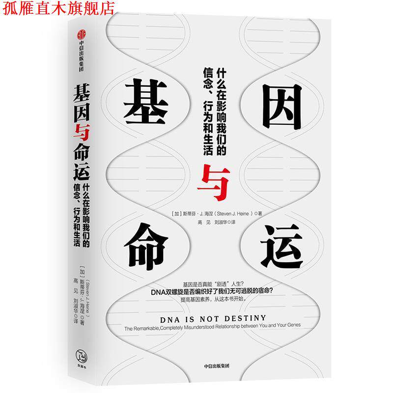 【正版书】 基因与命运 斯蒂芬·J.海涅(StevenJ.Heine) 中信出版社