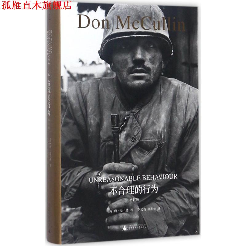 【正版书】 不合理的行为 唐·麦卡林 著,李文吉,施昀佑 译 广西师范大学出版社