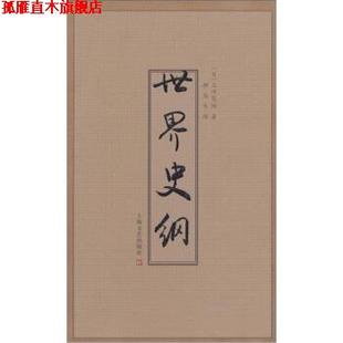【正版书】 世界史纲 上田茂树著,柳岛生 译 上海文艺出版社