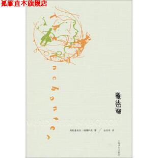 【正版书】 魔法师 弗拉基米尔·纳博科夫, 金绍禹 上海译文出版社