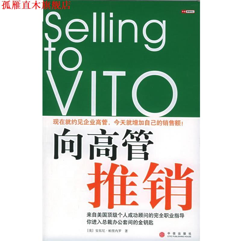 【正版书】 向高管推销 （美）帕里内罗 著,王荣 译 中信出版社