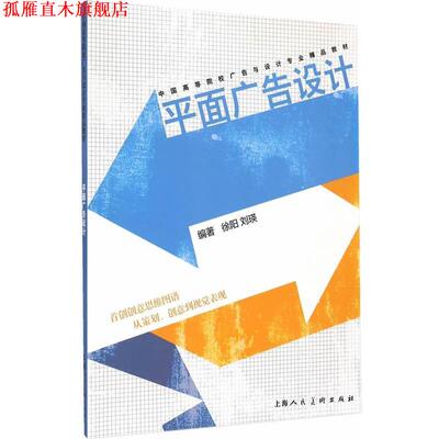 【正版书】 平面广告设计 徐阳,刘瑛　编著 上海人民美术出版社